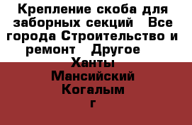 Крепление-скоба для заборных секций - Все города Строительство и ремонт » Другое   . Ханты-Мансийский,Когалым г.
